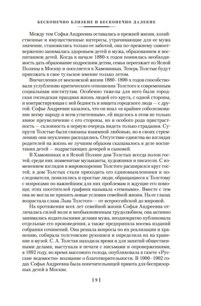 Жизнь с гением: Жена и дочери Льва Толстого